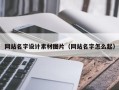 海安网站名字设计素材图片（网站名字怎么起）