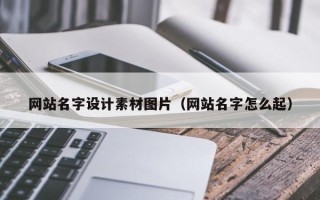 海安网站名字设计素材图片（网站名字怎么起）